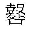 𡅦汉字