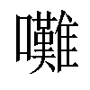 𡅧汉字