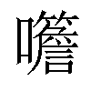 𡅨汉字