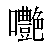 𡅩汉字