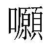 𡅪汉字