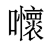 𡅬汉字