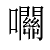 𡅭汉字