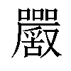 𡅮汉字