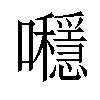 𡅯汉字