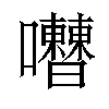 𡅰汉字