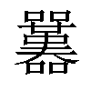 𡅱汉字