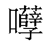 𡅲汉字