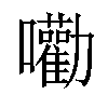 𡅳汉字