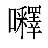 𡅵汉字