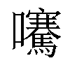 𡅶汉字