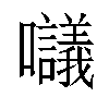 𡅷汉字