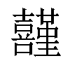 𡅸汉字