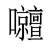 𡅹汉字