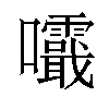 𡅺汉字