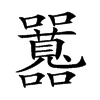 𡅻汉字