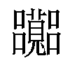 𡅽汉字