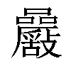 𡅾汉字