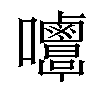 𡅿汉字