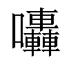 𡆀汉字