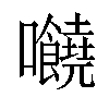 𡆁汉字