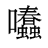 𡆂汉字