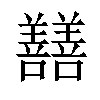 𡆃汉字