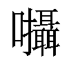 𡆄汉字