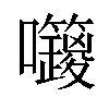 𡆅汉字