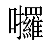 𡆆汉字