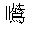 𡆈汉字