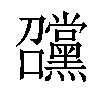 𡆊汉字