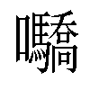 𡆌汉字