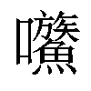 𡆍汉字