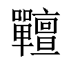 𡆎汉字