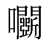 𡆏汉字