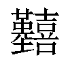 𡆒汉字