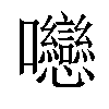 𡆕汉字