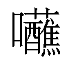 𡆖汉字