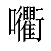 𡆚汉字