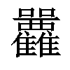 𡆛汉字