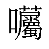 𡆜汉字