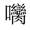 𡆝汉字