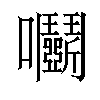 𡆞汉字