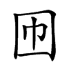 𡆫汉字