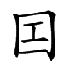 𡆬汉字