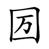 𡆭汉字