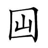 𡆯汉字