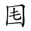 𡆰汉字