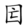 𡆲汉字